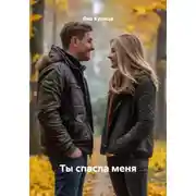 Постер книги Ты спасла меня