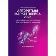 Постер книги Алгоритмы маркетплейса 2026: Настройка карточки товара для роста охвата и продаж