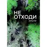 Постер книги Не отходи