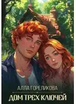 Алла Гореликова - Дом Трех ключей