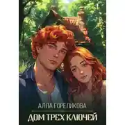 Постер книги Дом Трех ключей