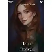 Постер книги Цена выхода