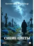 Косовский Александр - СИНИЕ ЦВЕТЫ