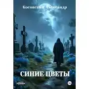 Постер книги СИНИЕ ЦВЕТЫ