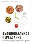 Сергей Калуцкий - Эмоциональное переедание. Как самоконтроль приводит к срыву