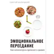 Постер книги Эмоциональное переедание. Как самоконтроль приводит к срыву