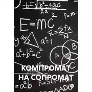 Постер книги КОМПРОМАТ НА СОПРОМАТ