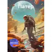 Постер книги Патер