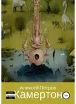 Алексей Петров - Камертон