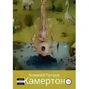 Постер книги Камертон