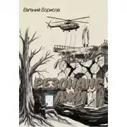 Постер книги Резонанс лжи