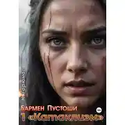 Постер книги Бармен Пустоши. Книга 1: Катаклизм