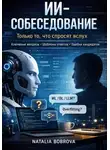Natalia Bobrova - ИИ-собеседование: только то, что спросят вслух