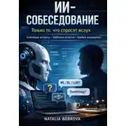 Постер книги ИИ-собеседование: только то, что спросят вслух