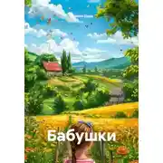 Постер книги Бабушки