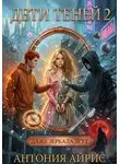 Антония Айрис - Дети Теней 2. Даже зеркала лгут