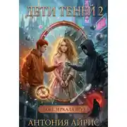 Постер книги Дети Теней 2. Даже зеркала лгут