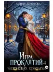 Адриана Белоусова - Игра проклятий-4. В поисках королевы