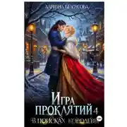 Постер книги Игра проклятий-4. В поисках королевы