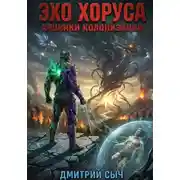 Постер книги Эхо Хоруса