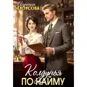 Постер книги Колдунья по найму