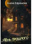 Алена Ефремова - Тень прошлого