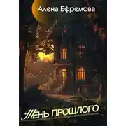 Постер книги Тень прошлого