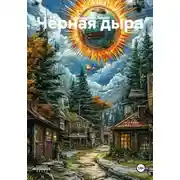 Постер книги Чёрная дыра