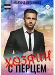 Марина Весенняя - Хозяин с перцем