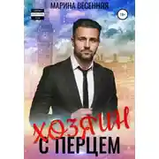 Постер книги Хозяин с перцем