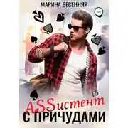 Постер книги Аssистент с причудами