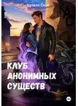 Натали Смит - Клуб анонимных существ