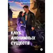 Постер книги Клуб анонимных существ