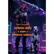 Постер книги Капитан Марк и кофе с запахом лаванды