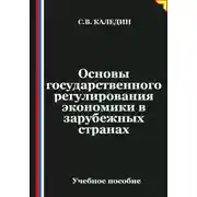 Постер книги Основы государственного регулирования экономики в зарубежных странах