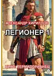 Александр Кириллов - Легионер 1