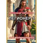 Постер книги Легионер 1