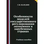 Постер книги Особенности моделей государственного регулирования экономики в зарубежных странах