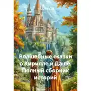 Постер книги Волшебные сказки о Кирилле и Даше. Полный сборник историй