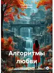 Карен Огандж (Оганджанян) - Алгоритмы любви