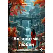 Постер книги Алгоритмы любви