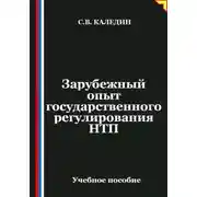 Постер книги Зарубежный опыт государственного регулирования НТП