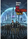 Денис Яронгов - Мы счастливы. Часть 2