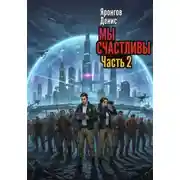 Постер книги Мы счастливы. Часть 2
