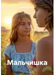 Андрей Запискин - Мальчишка
