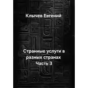 Постер книги Странные услуги в разных странах. Часть 3