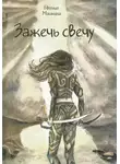 Евгения Машкина - Зажечь свечу