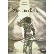 Постер книги Зажечь свечу