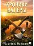 Анатолий Малышев - Хроники Валеры