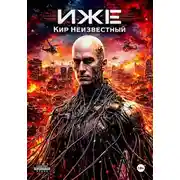 Постер книги Иже
